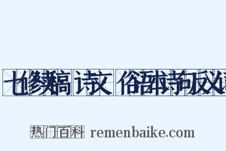 七修续稿·诗文·俗语本诗句反义词是什么意思的图片